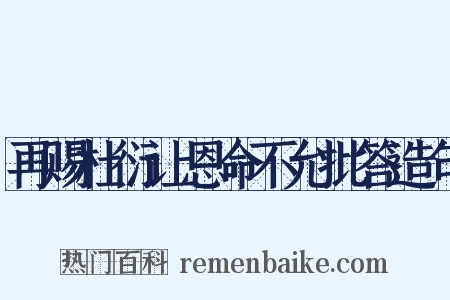 再赐杜衍让恩命不允批答造句是什么意思的图片